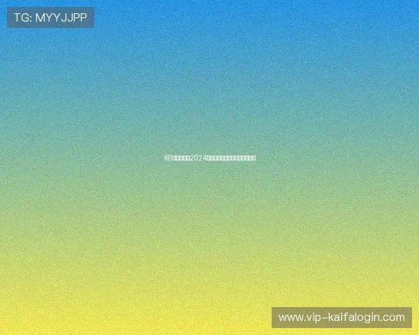 K8在线赌场：2024年最新优惠活动与注册指南详解