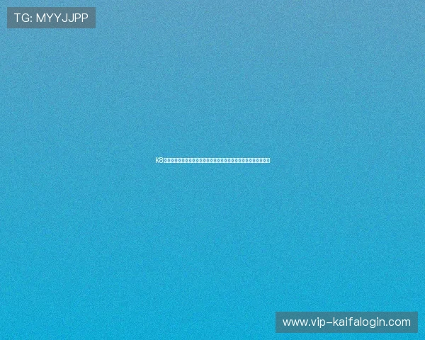 K8凯发线上开户流程详解，助力新手快速入门享受高效便捷的博彩体验