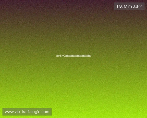 凯发KENO彩票技术创新实现投注流程智能化提升用户体验